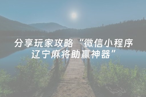 3分钟讲解“微信小程序捉鸡麻将控牌器”（怎么能调好牌)
