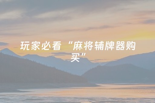 玩家必看“麻将辅牌器购买”（怎么控制输赢)