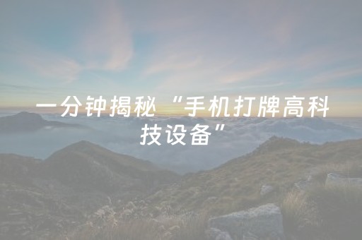 一分钟揭秘“手机打牌高科技设备”（怎么调胜率)