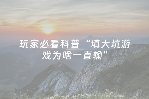 玩家必看科普“填大坑游戏为啥一直输”（自建房胜负规律)
