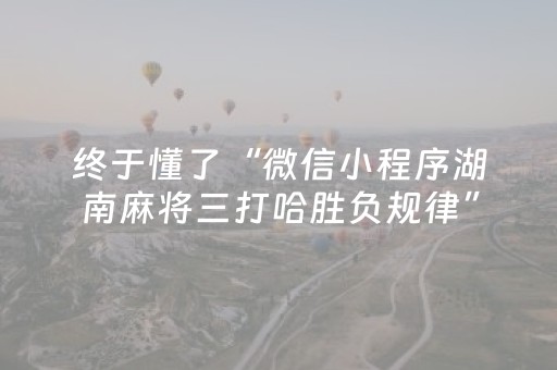 终于懂了“微信小程序湖南麻将三打哈胜负规律”（攻略插件)