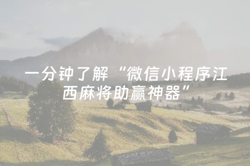 一分钟了解“微信小程序江西麻将助赢神器”（怎么设置才能赢)