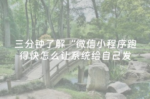 三分钟了解“微信小程序跑得快怎么让系统给自己发好牌”（怎么能得到好牌)