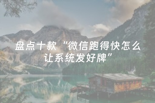盘点十款“微信跑得快怎么让系统发好牌”（插件开挂免费AI)