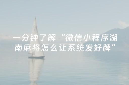 一分钟了解“微信小程序湖南麻将怎么让系统发好牌”（怎么调胜率)
