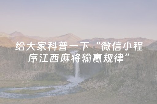给大家科普一下“微信小程序江西麻将输赢规律”（免费专用神器)