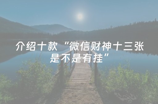 介绍十款“微信财神十三张是不是有挂”（怎么让系统给自己好牌)
