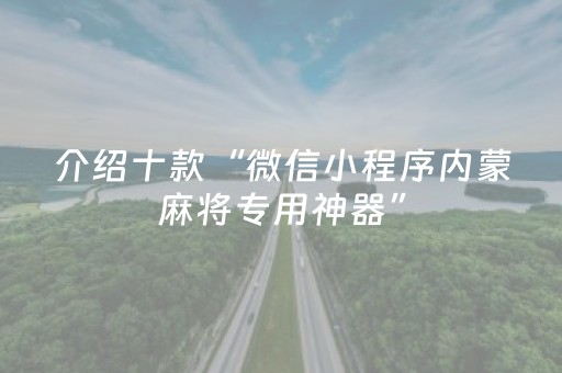 介绍十款“微信小程序内蒙麻将专用神器”（怎么让系统给你发好牌)