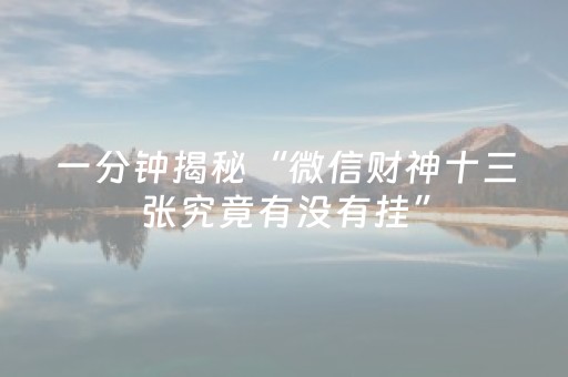 一分钟揭秘“微信财神十三张究竟有没有挂”（赢的技巧规律)