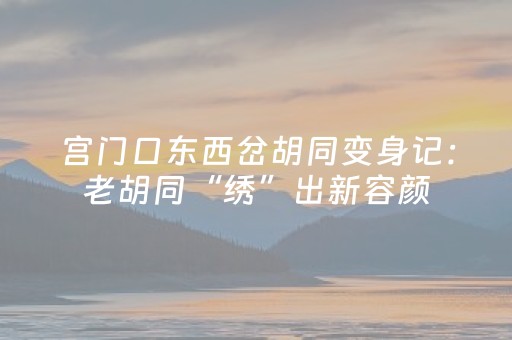 部分“导游”讲解文博“假俗乱”，让历史文化变了味儿