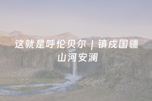 玩家必看科普“微信小程序湖南麻将三打哈输赢规律”（输赢跟id号有关系吗)
