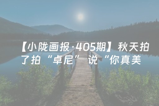 我来教大家“微信小程序四川麻将怎么让系统发好牌”（可以设置输赢吗)