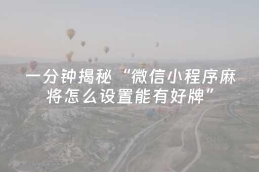 一分钟揭秘“微信小程序麻将怎么设置能有好牌”（软挂神器)