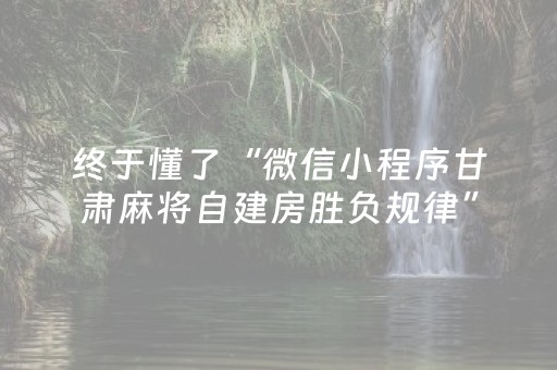 终于懂了“微信小程序甘肃麻将自建房胜负规律”（控牌器)