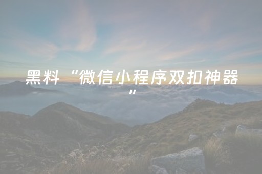 2分钟秒懂“微信小程序天津麻将必赢神器”（怎么能让牌好一点)
