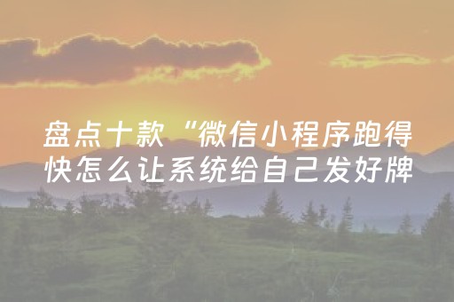 胜率设置方法“微信小程序山东麻将怎么才能常赢”（怎么提高胜率)