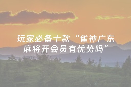 玩家必备教程“广东雀神麻将插件可信吗”（必赢神器)