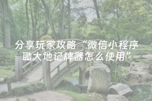 三分钟了解“微信打麻将可以作假吗”（自建房怎么赢)