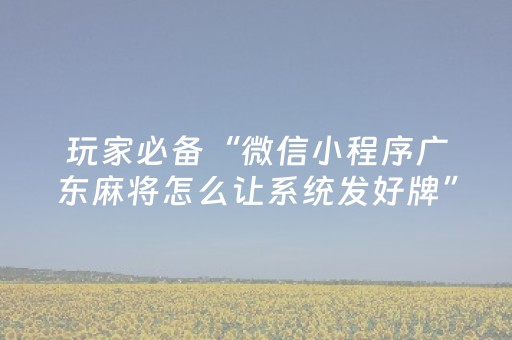 今日重大通报“微信麻将控牌神器”（自建房怎么拿好牌)