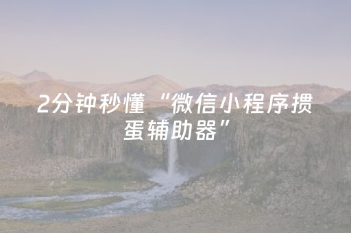 2分钟秒懂“微信小程序掼蛋辅助器”（赢的技巧规律)
