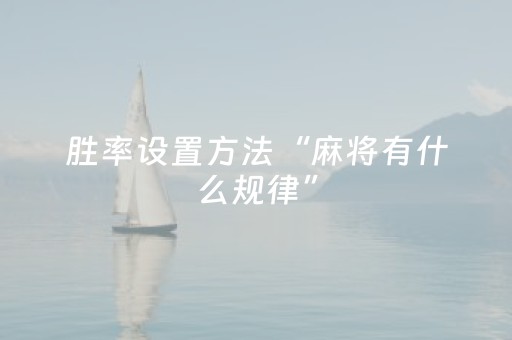 胜率设置方法“麻将有什么规律”（神器通用版)