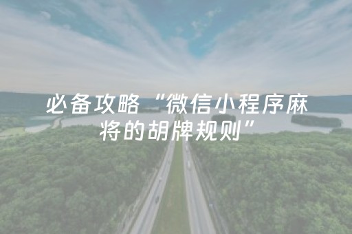 必备攻略“微信小程序麻将的胡牌规则”（助赢神器)