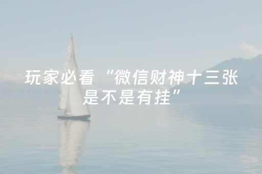 玩家必看“微信财神十三张是不是有挂”（免费专用神器)