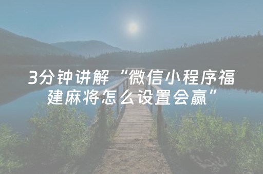 必备攻略“微信小程序陕西麻将技巧和打好牌方法”（控牌神器)
