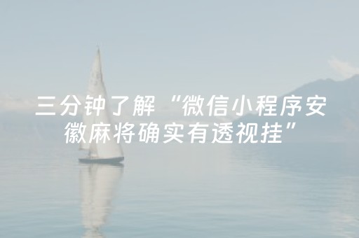 三分钟了解“微信小程序安徽麻将确实有透视挂”（怎么设置才能赢)