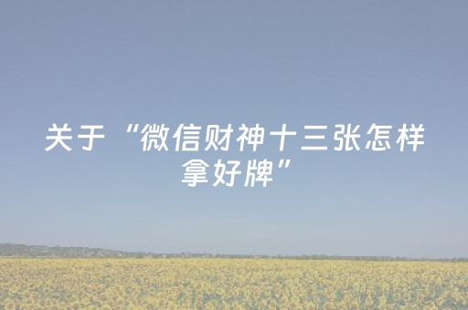 我来教大家“微信小程序江西麻将怎么让系统发好牌”（辅助软件)