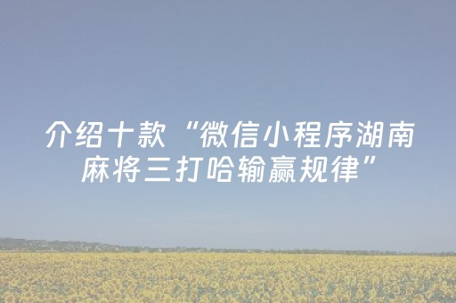 今日重大通报“微信小程序山西麻将插件”（技巧和打好牌方法)