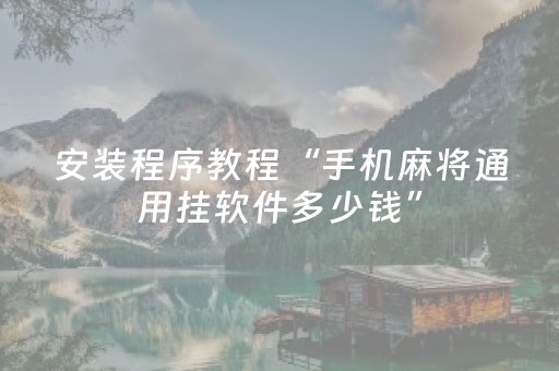 安装程序教程“手机麻将通用挂软件多少钱”（自建房胜负规律)