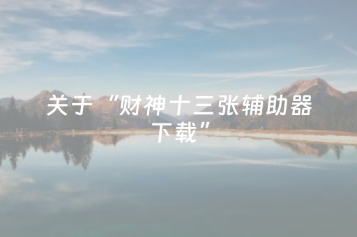关于“财神十三张辅助器下载”（好友房怎么才能赢)