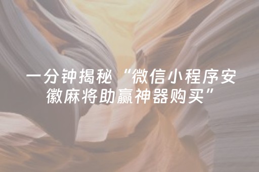 一分钟揭秘“微信小程序安徽麻将助赢神器购买”（有没有猫腻)