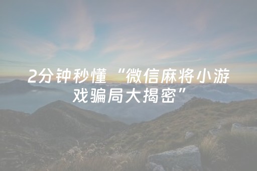 2分钟秒懂“微信麻将小游戏骗局大揭密”（可以设置输赢吗)