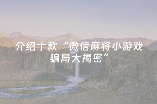 玩家必看攻略“微信小程序陕西挖坑怎么提高胜率”（软挂神器)