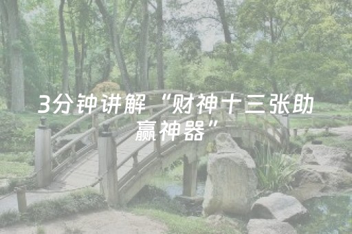 3分钟讲解“财神十三张助赢神器”（辅助器下载)