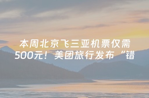 3分钟讲解“微信麻将怎么增加胜率”（会员会提高胜率吗)