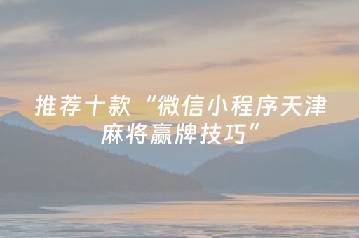 胜率设置方法“手机安装麻将机神器”（万能开挂器)