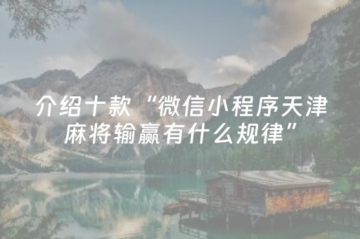 介绍十款“微信小程序天津麻将输赢有什么规律”（插件开挂免费AI)