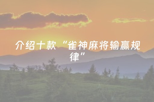 介绍十款“雀神麻将输赢规律”（有什么规律)