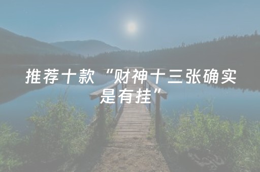推荐十款“财神十三张确实是有挂”（怎么让系统给自己好牌)