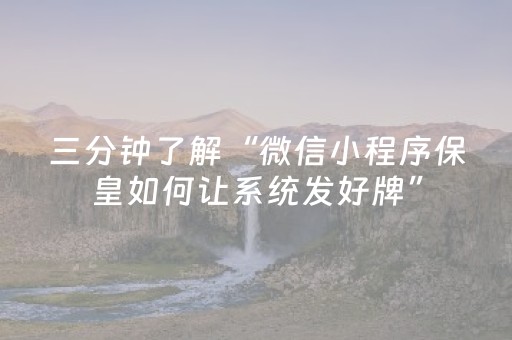 三分钟了解“微信小程序保皇如何让系统发好牌”（发牌有什么规律吗)