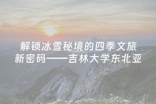 玩家必看攻略“微信小程序云南麻将怎么让系统发好牌”（充值会提高胜率么)