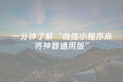 一分钟了解“微信小程序麻将神器通用版”（自建房胜负规律)