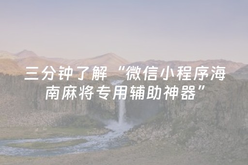 三分钟了解“微信小程序海南麻将专用辅助神器”（发牌有什么规律吗)