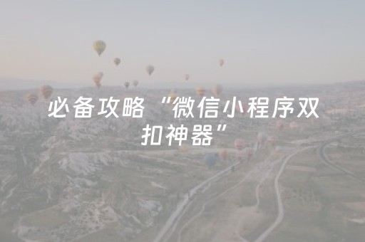 必备攻略“微信小程序双扣神器”（怎么设置才能赢)