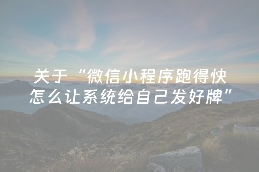 关于“微信小程序跑得快怎么让系统给自己发好牌”（万能开挂器)