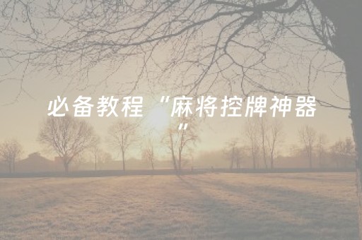 安装教程“微信广东雀神麻将辅助器下载”（究竟是不是有挂)