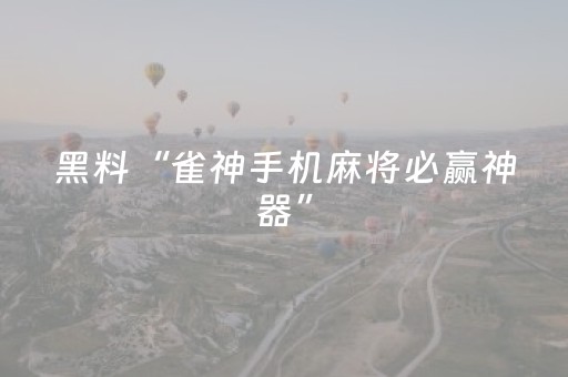 胜率设置方法“微信小程序保皇怎么能让牌好一点”（必赢神器免费安装)